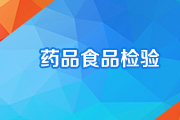 药品食品检验