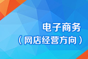 电子商务（网店经营方向）