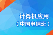 计算机应用（中国电信班）
