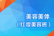 美容美体（红妆美容班）