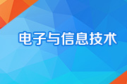 电子与信息技术